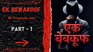 Ek Bewakoof Part - 1 |एक बेवकूफ | Hindi Novel By - Priyanshu Jain #books #explore #detective