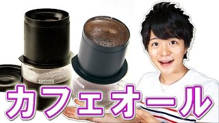 【HARIO】カフェオールで旅先でもおいしいコーヒーを飲もう！ / Let's have coffee at a travel destination!