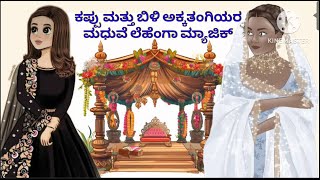 ಕಪ್ಪು ಬಿಳಿ ಅಕ್ಕ ತಂಗಿಯರ ಲೆಹೆಂಗಾ ಮ್ಯಾಜಿಕ್/kannada story/kannada kathegalu /kannada stories/motivation