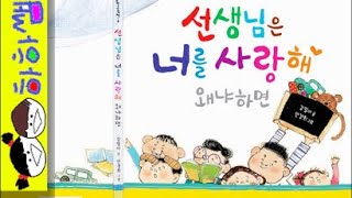 하하쌤/선생님은 너를 사랑해/나만미워해,초등,학교,어린이집,유치원,입학,등원,적응,스승의날/동화,그림책,읽어,선생님,잠자리,모음,구연,영아,유아,korean,hangul,kids