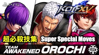 【KOF15】裏オロチチーム 超必殺技集 | Team Awakened Orochi Super Special Moves THE KING OF FIGHTERS XV