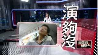 演夠沒！偷神像假起乩　警「神回」賊現形 20150605