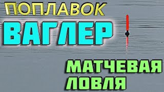 🔥матчевая ловля📣поплавок ваглер👉ловля на ТЕЛЕМАТЧ👈карась, подлещик, плотва, уклейка, синец, елец