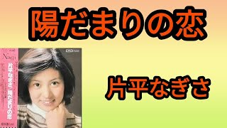 【陽だまりの恋】片平なぎさ1976年