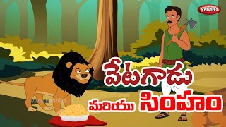 Moral Values Stories in Telugu (వేటగాడు మరియు సింహం ) Telugu Stories| నీతి కథలు తెలుగులో