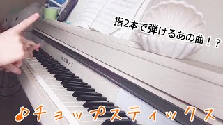 【クラシック】チョップスティックス／Chopstick【ピアノ連弾】