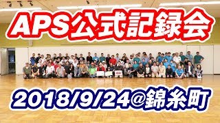 APSカップ2018/9/24 すみだ公式記録会ハンドガンクラス マック堺参戦記