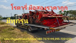 โรตารี่ มือสอง มีทุกรุ่น # แสนเจริญแทรกเตอร์บุรีรัมย์