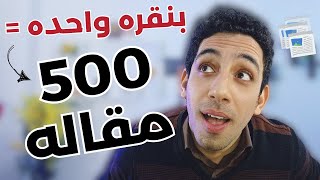 افضل 10 مواقع الذكاء الاصطناعي للحصول علي مقالات كثيره جدا | الربح من كتابه المقالات  💥