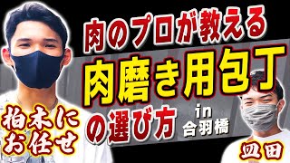 初心者・家庭でも使える・1万円台の肉磨き用の包丁はコレ！in合羽橋