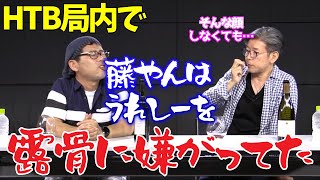 藤やんの新番組制作の人選にイヤな予感、見事当たっていた。藤やん うれしー【水曜どうでそうTV切り抜き】【ひげ魔神の部屋】