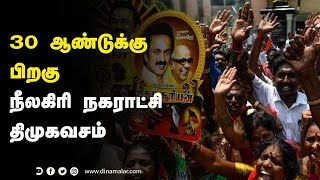 30 ஆண்டுக்கு  பிறகு நீலகிரி நகராட்சி திமுகவசம் | DMK Ooty Won | DMK