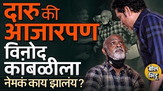 Vinod Kambli Viral Video: Sachin Tendulkar ला बघून हरखणं, व्यसनाचे आरोप, kambli ला नेमकं काय झालंय ?