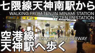 天神南駅(七隈線)から天神駅(空港線)へ歩くTenjin-Minami to Tenjin Fukuoka