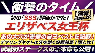 エリザベス女王杯 2022【予想/追い切り】マジかよ？！あの大穴が衝撃の自己ベストを記録！デアリングタクト \u0026 スタニングローズ以外から出た好調教馬１頭とは？武蔵野ステークスの◎本命も公開！