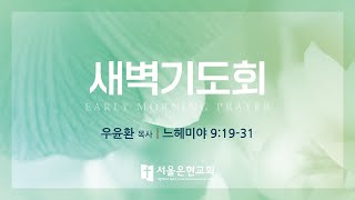 [서울은현교회] 2024년 09월 19일 (목) 새벽기도회