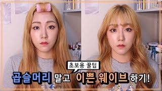 초보자 주목!! 초초초초초특급 쉬운 웨이브 방법 💗 | 벨라 Bella