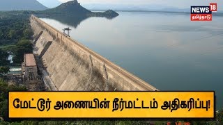 6மாதத்திற்கு பிறகு மேட்டூர் அணையின் நீர்மட்டம் 50அடியை தாண்டியது! | Metur Dam Water Level Increased!