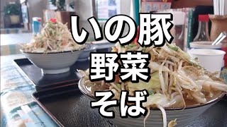 いの豚野菜炒め汁・国頭村わぁ～家～沖縄グルメ・グルメ旅