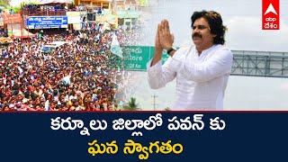 Pawan Kalyan Tours Kurnool District: కౌలు రైతు భరోసా యాత్రలో జనసేనాని పవన్ కల్యాణ్ | ABP Desam