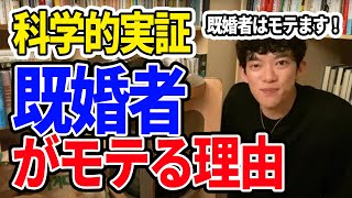 既婚者のことが好きになるのは自然！その理由とは？【DaiGo切り抜き】