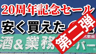 【業務スーパー購入品】超おすすめお買い得品!!いつもより安く購入できた20周年記念セール品をご紹介｜缶詰｜冷凍食品｜業務用スーパー