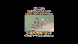 【競輪】競輪祭以降の犬伏は本当にわかんない。なんとなくこうなる気はしたが、九州勢の連携は流石だった❗️橋本はね・・・　#競輪　#競輪選手　#犬伏　#四日市　#熊本　#福岡　#九州　#競輪祭