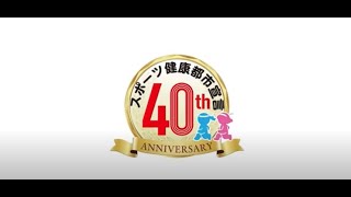 【スポーツ健康都市宣言４０周記念事業第２弾　スポーツフェスタ】を開催いたしました！