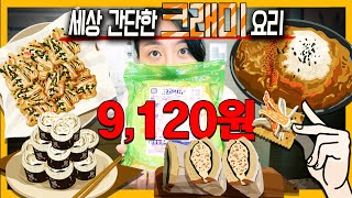 💰9,120원 크래미 1kg으로 세상 간단한 5가지 요리 만들기.