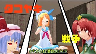 【東方MMD】紅魔館タコヤキ戦争　ドタバタワールド18