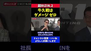 朝倉未来 牛久戦のダメージはゼロ【超RIZIN.2】