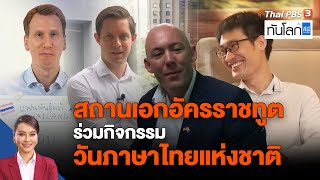 สถานเอกอัครราชทูต ร่วมกิจกรรมวันภาษาไทยแห่งชาติ | ทันโลก กับ ที่นี่ Thai PBS | 29 ก.ค.65