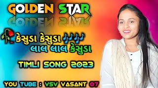 🌺केसुडे खिलेला जीना जीना फुलः New Gujrati Timli Song | kesuda kesuda lal lal kesuda | Trisha singar