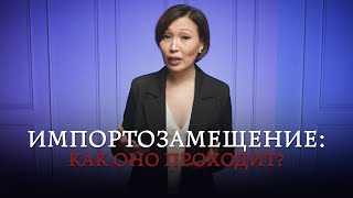 Как на самом деле проходит импортозамещение в России? / ЭТО НЕ ТАК