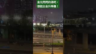 紙醉金迷夜