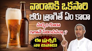 How Alcohol Affects the Human Body | Is it Good to Take Alcohol Weekly Once? | Dr. Manthena Official