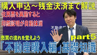 不動産購入編研修 Part⑤ 新人営業マン向け）購入～決済まで流れを一気に解説！