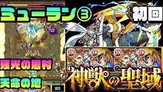 【モンスト】神獣の聖域「残光の郷村」ミューラン③「天命の地」【初回攻略】