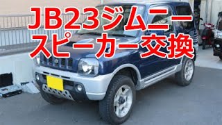 JB23ジムニースピーカー交換方法