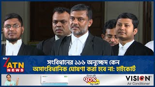 সংবিধানের ১১৬ অনুচ্ছেদ কেন অসাংবিধানিক ঘোষণা করা হবে না: হাইকোর্ট | High Court | ATN News