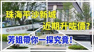 【大灣區置業】珠海平沙新城 近期升咗價？芳姐帶你一探究竟 平沙新城各個樓盤現在咩價位