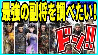 【三国極戦】実況 極戦ユーザーの協力求む！ オススメの副将を教えてください！