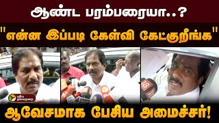 ஆண்ட பரம்பரையா..? \