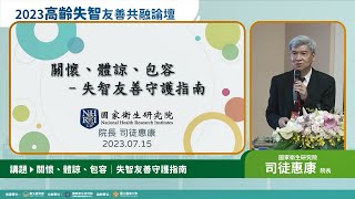 【失智友善共融／司徒惠康院長】關懷、體諒、包容－失智友善守護指南｜2023高齡失智友善共融論壇