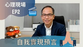 【心理治療】 | 心理現場 EP2 👨🏻‍🏫 |  Dr.SAM 如何處理抑鬱焦慮患者?! 乜野係自我實現預言? 👀 | Dr. SAM 心理教室👨🏻‍⚕️ |