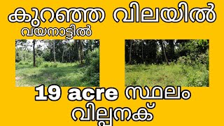 WAYANAD  NEAR AMBALAVAYAL 19 acre LAND FOR SALE 9349125636 ,9744642722,KERALA REAL ESTATE