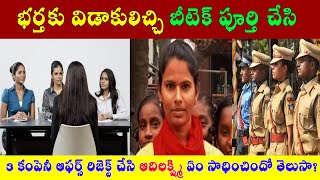 భర్తకు విడాకులిచ్చి బీటెక్ పూర్తి చేసి 3కంపెనీ ఆఫర్స్ రిజెక్ట్ చేసి ఆదిలక్ష్మి ఏం సాధించిందో తెలుసా!