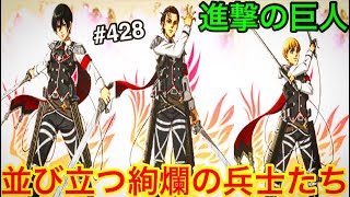 【進撃の巨人ブレオダ♯428】並び立つ絢爛の兵士たちガチャの最強キャラランキング最新情報を攻略・徹底検証・解説【ブレイブオーダー】【ゲーム実況】【ジョニゴン兵団】