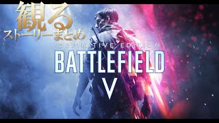 【観る】バトルフィールド5 キャンペーン ストーリーまとめ【Battlefield V】