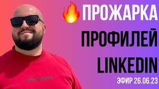 🔥 Прожарка профилей LinkedIn 🔥